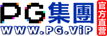 PG集团