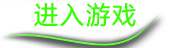 进入游戏